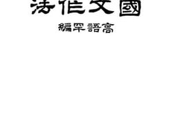 老图书–《国文作法》电子版合集