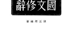 老图书–《国文修辞》电子版合集