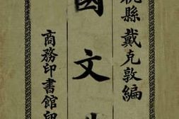 老图书–《国文典》电子版合集