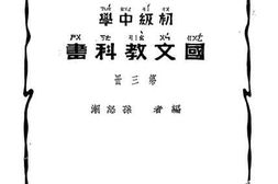 老图书–《国文教科书_第3册》电子版合集
