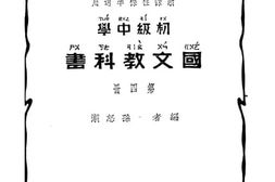 老图书–《国文教科书_第4册》电子版合集