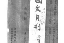 老期刊–《国文月刊》(重庆)1940-1940年合集 电子版