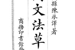 老图书–《国文法草创》电子版合集