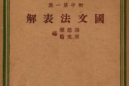 老图书–《国文法表解》电子版合集