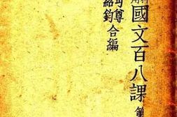 老图书–《国文百八课_第4册》电子版合集