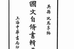 老图书–《国文自修书辑要》电子版合集
