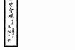 老图书–《国文讲座丛书新二十六史全史会通卷一》电子版合集