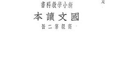 老图书–《国文读本_第2册》电子版合集