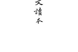 老图书–《国文读本》电子版合集