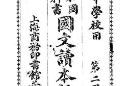 老图书–《国文读本评注第2册》电子版合集