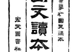 老图书–《国文读本（中等学校国文课本）》电子版合集