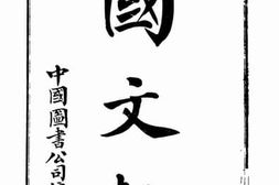 老图书–《国文趣》电子版合集