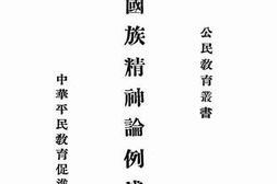 老图书–《国族精神论例浅译》电子版合集