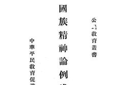 老图书–《国族精神论例浅释》电子版合集