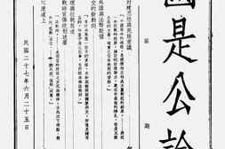 老期刊–《国是公论》(重庆)1938-1940年合集 电子版