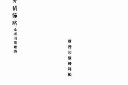 老图书–《国有已成铁路债务节略》电子版合集