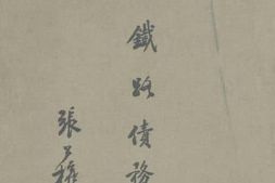 老图书–《国有铁路债务节略》电子版合集