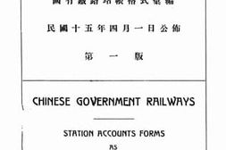 老图书–《国有铁路站帐格式汇编：民国十五年四月一日公布》电子版合集