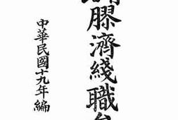 老图书–《国有铁路胶济线职员录》电子版合集