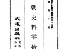 老图书–《国朝史料零拾》电子版合集