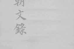 老图书–《国朝文录_卷36-44》电子版合集