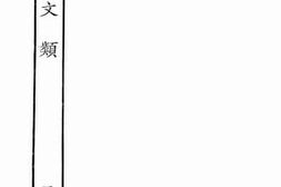 老图书–《国朝文类·1》电子版合集