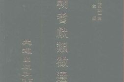 老图书–《国朝耆献类征选编：卷一~卷五》电子版合集