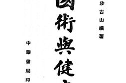 老图书–《国术与健康》电子版合集