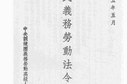 老图书–《国民义务劳动法令辑要》电子版合集