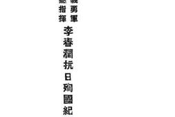 老图书–《国民义勇军辽东总指挥李春润抗日殉国纪实》电子版合集