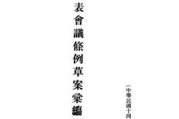 老图书–《国民代表会议条例草案汇编》电子版合集