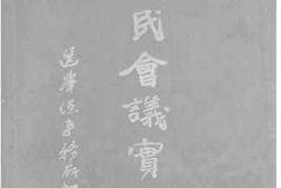 老图书–《国民会议实录》电子版合集