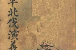 老图书–《国民军北伐演义_上册》电子版合集