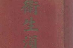 老图书–《国民卫生须知》电子版合集