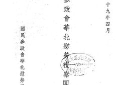 老图书–《国民参政会华北慰劳视察团报告书》电子版合集