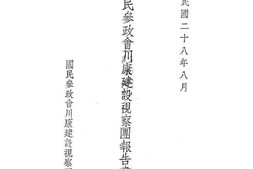 老图书–《国民参政会川康建设视察团报告书》电子版合集