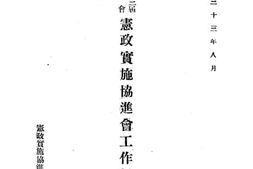 老图书–《国民参政会第三届第三次大会宪政实施协进会工作报告书》电子版合集