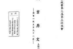 老图书–《国民参政会第三届第三次大会提案原文_上册》电子版合集