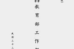老图书–《国民参政会第三届第三次大会教育部工作报告书》电子版合集