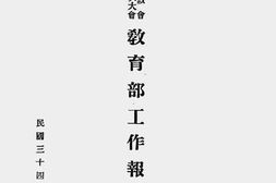 老图书–《国民参政会第四届第一次大会教育部工作报告书》电子版合集