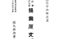 老图书–《国民参政会第四届第三次大会提案原文_第3册》电子版合集