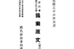 老图书–《国民参政会第四届第三次大会提案原文_第4册》电子版合集