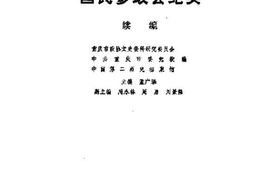 老图书–《国民参政会纪实_续编》电子版合集