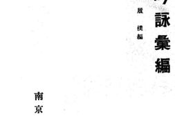 老图书–《国民吟詠汇编》电子版合集