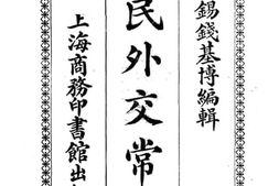 老图书–《国民外交常识》电子版合集