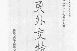 老图书–《国民外交特刊》电子版合集