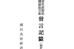 老图书–《国民大会代表对于中华民国宪法草案发言记录(中册)》电子版合集