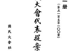老图书–《国民大会代表提案原文_第2册》电子版合集