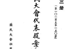 老图书–《国民大会代表提案原文_第3册》电子版合集