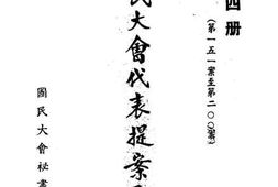 老图书–《国民大会代表提案原文_第4册》电子版合集